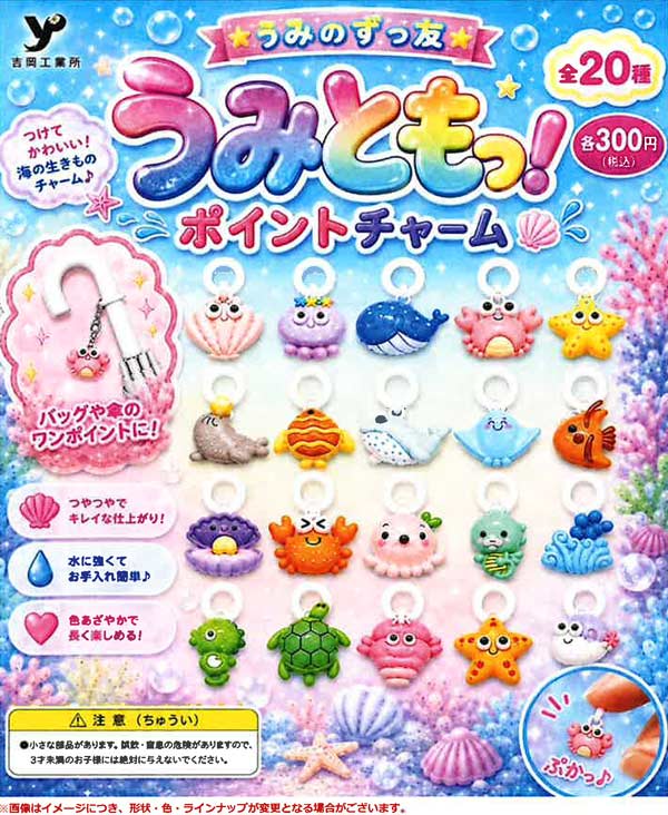 うみのずっ友 うみともっ!ポイントチャーム